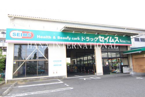 ドラックストア　ドラッグセイムス南花畑２丁目店（ドラッグストア）まで1337m