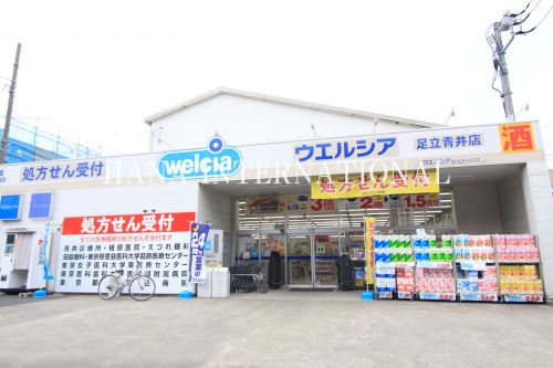 ドラックストア　ウエルシア 足立青井店（ドラッグストア）まで1189m