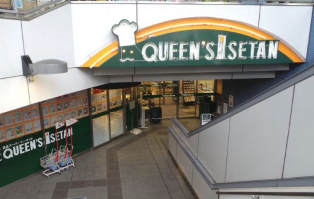 スーパー　クイーンズ伊勢丹新高円寺店（スーパー）まで927m