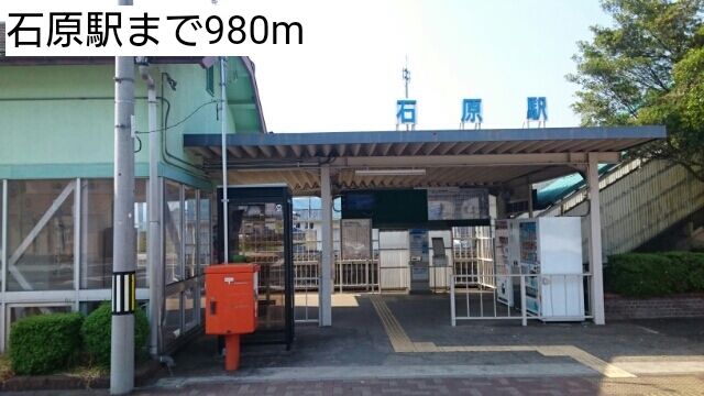 その他　石原駅（その他）まで980m