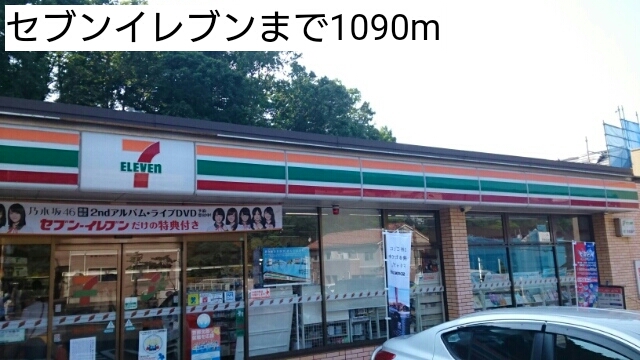 コンビニ　セブンイレブン（コンビニ）まで1090m