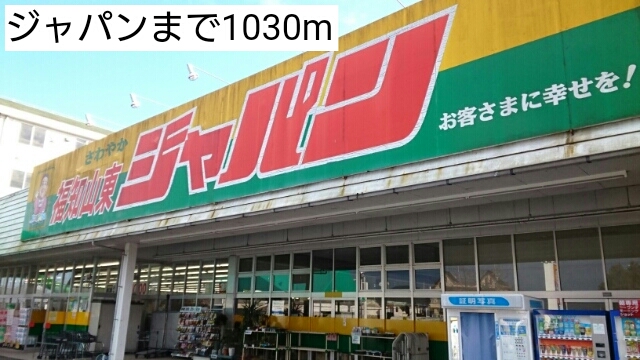 ホームセンター　ジャパン（ホームセンター）まで1030m
