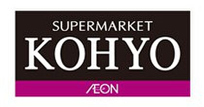 スーパー　KOHYO(コーヨー) 内本町店（スーパー）まで379m
