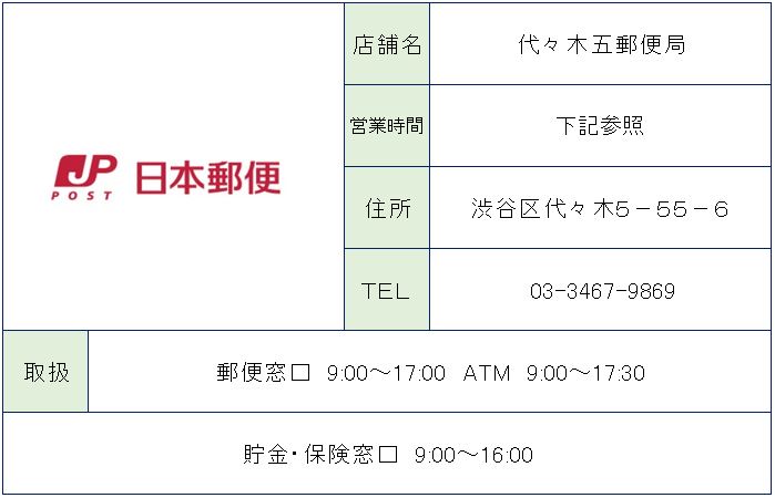 郵便局　代々木五郵便局（郵便局）まで151m