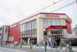 スーパー　Olympic北新宿店（スーパー）まで258m