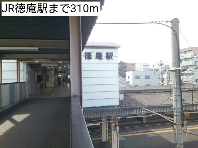 その他　JR徳庵駅まで310m