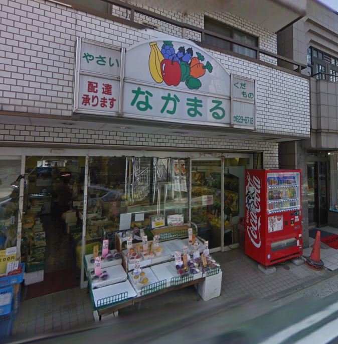 スーパー　中丸青果（スーパー）まで100m