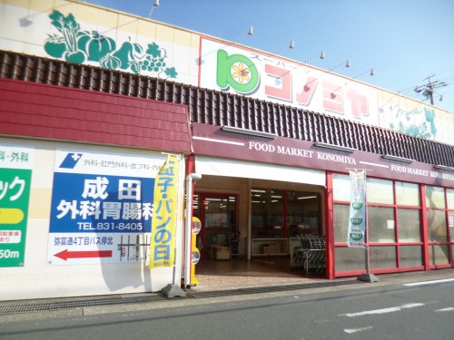 スーパー　コノミヤ（スーパー）まで1273m