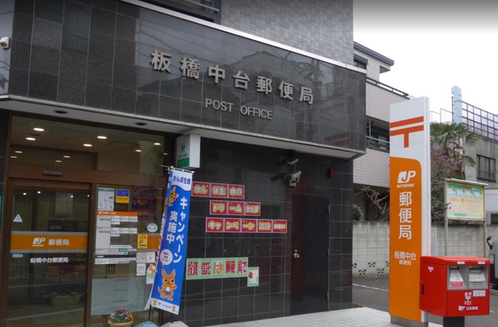 郵便局　板橋中台郵便局（郵便局）まで213m