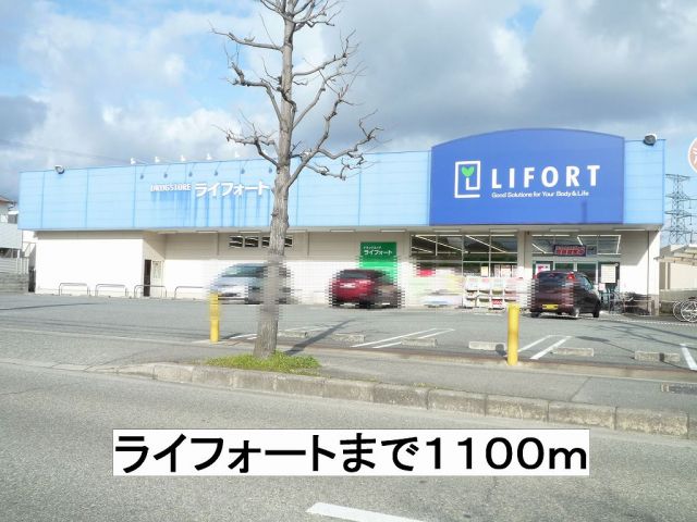 ドラックストア　ライフォート（ドラッグストア）まで1100m