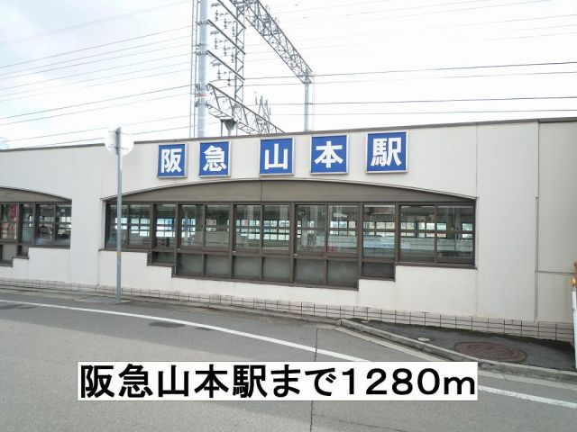 その他　阪急山本駅（その他）まで1280m