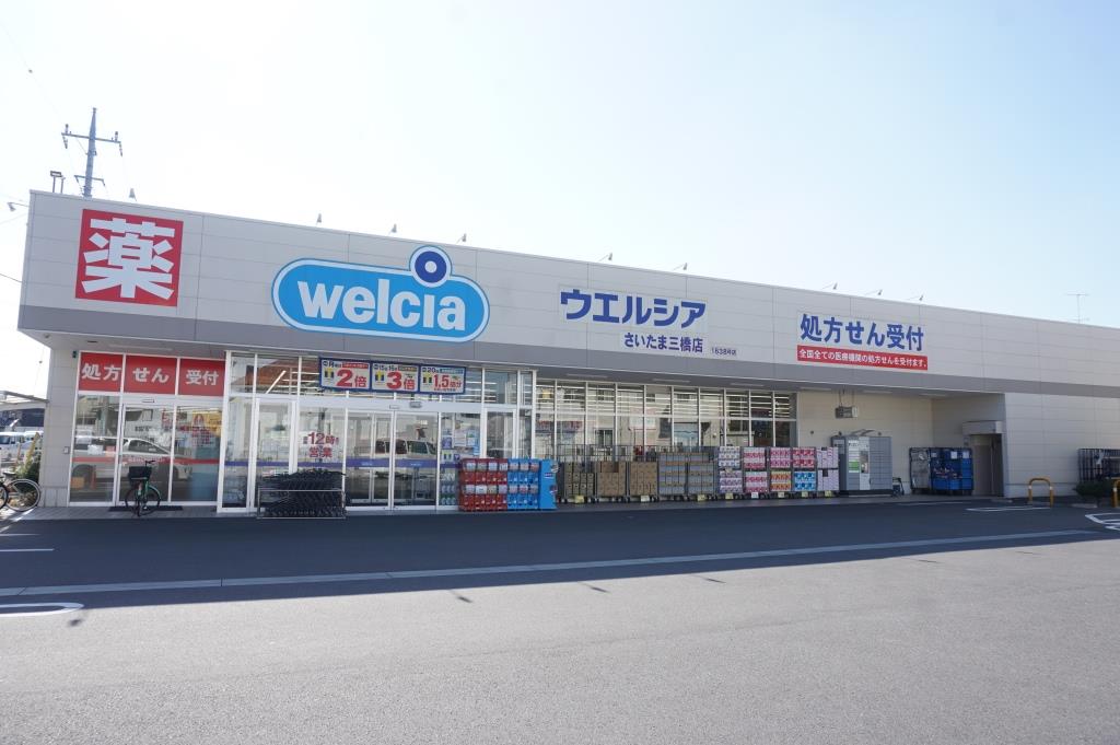 ドラックストア　ウエルシアさいたま三橋店（ドラッグストア）まで426m