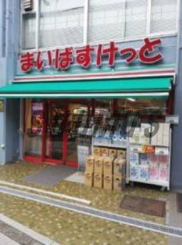 スーパー　まいばすけっと初台駅西（スーパー）まで1169m