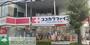 ドラックストア　ココカラファイン 南浦和西口（ドラッグストア）まで470m