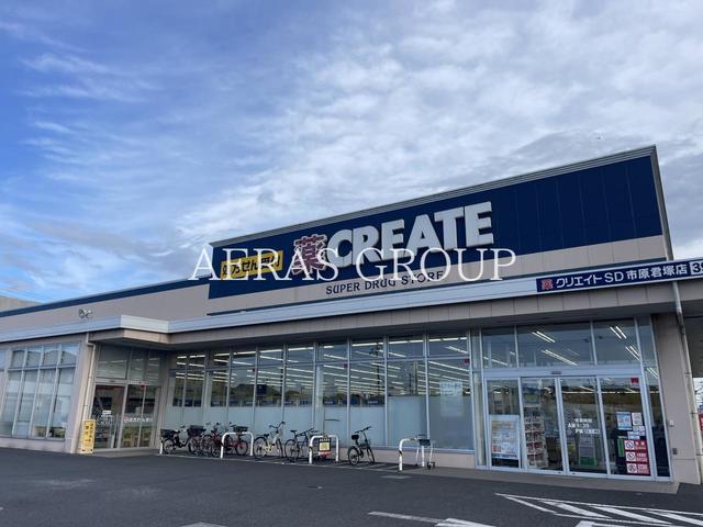 ドラックストア　クリエイトＳ・Ｄ 市原君塚店（ドラッグストア）まで650m