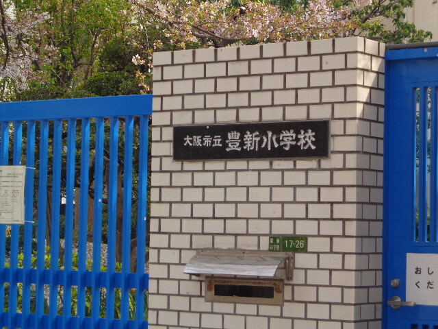 小学校　大阪市立豊新小学校（小学校）まで240m