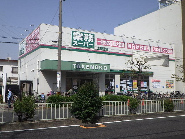 スーパー　業務スーパーTAKENOKO上新庄店（スーパー）まで350m