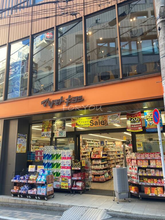 ドラックストア　マツモトキヨシ恵比寿駅東口店（ドラッグストア）まで462m