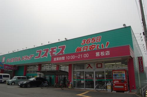 ドラックストア　コスモス（ドラッグストア）まで550m