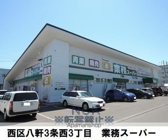 スーパー　業務スーパー八軒店（スーパー）まで511m