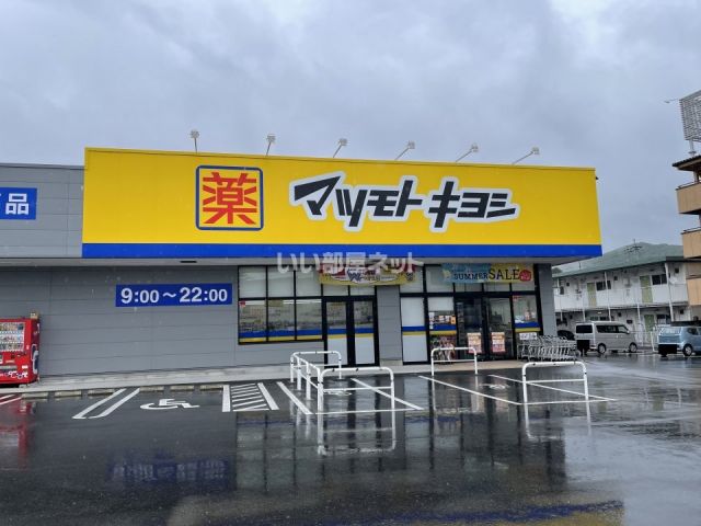 ドラックストア　マツモトキヨシ　山崎店（ドラッグストア）まで803m
