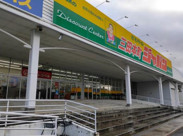 スーパー　ジャパンファミリー三田本町店（スーパー）まで1063m
