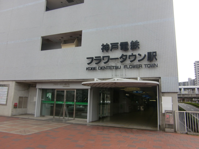 その他　三田フラワータウン駅（その他）まで2270m