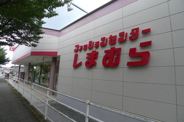 その他　しまむら（その他）まで365m