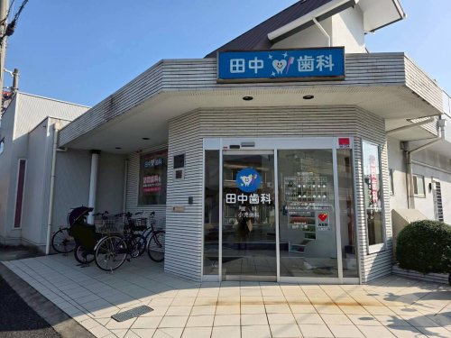 病院　田中歯科（病院）まで284m