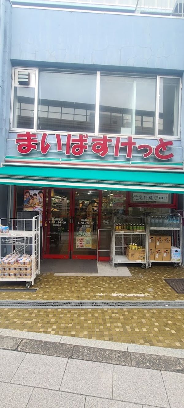 スーパー　まいばすけっと青山一丁目駅西店（スーパー）まで787m