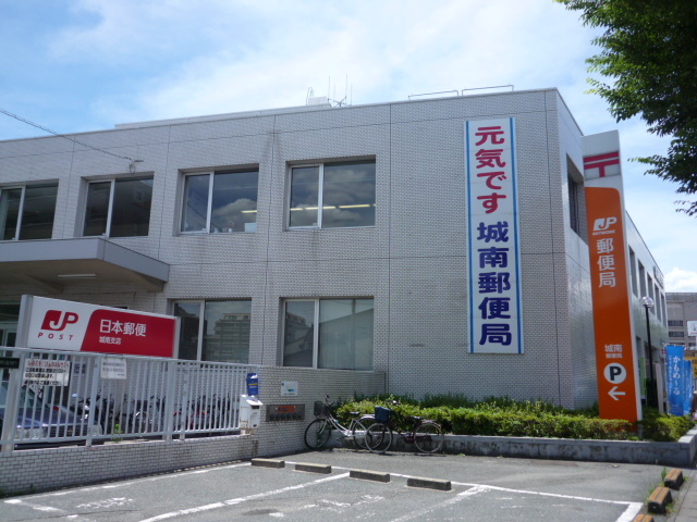 郵便局　城南郵便局（郵便局）まで695m