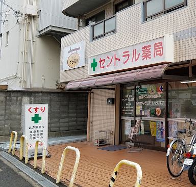 ドラックストア　セントラル薬局（ドラッグストア）まで36m