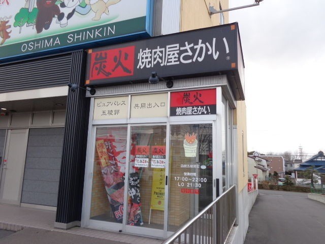 飲食店　焼肉屋さかい函館市五稜郭店（飲食店）まで441m
