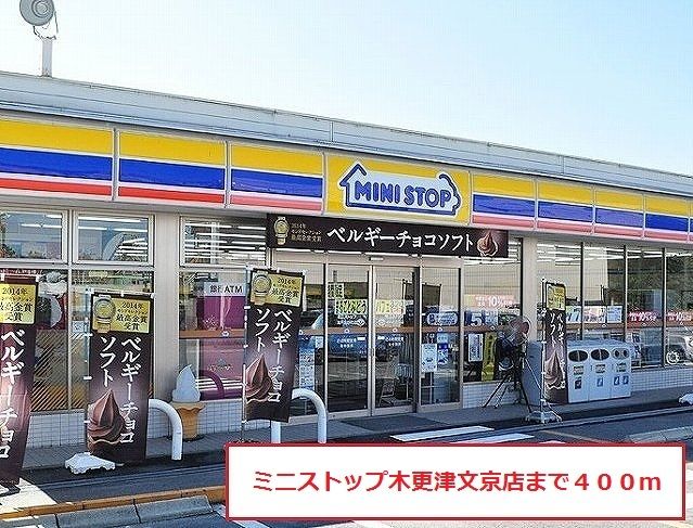 コンビニ　ミニストップ木更津文京店（コンビニ）まで400m