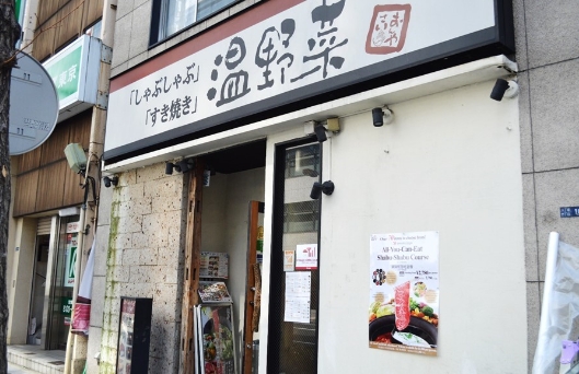 飲食店　しゃぶしゃぶ温野菜八丁堀店（飲食店）まで244m