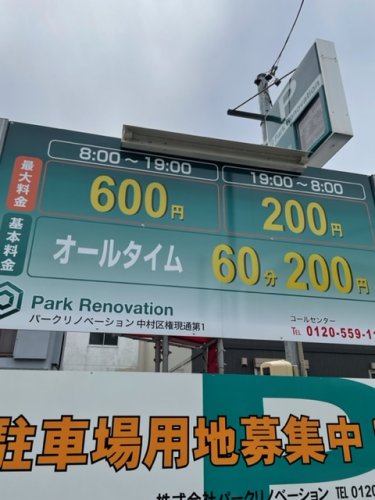 その他　QRsign パークリノベーション中村区権現通第1（その他）まで218m