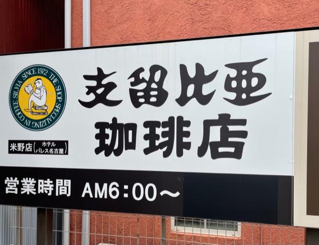 飲食店　支留比亜珈琲米野店（飲食店）まで284m
