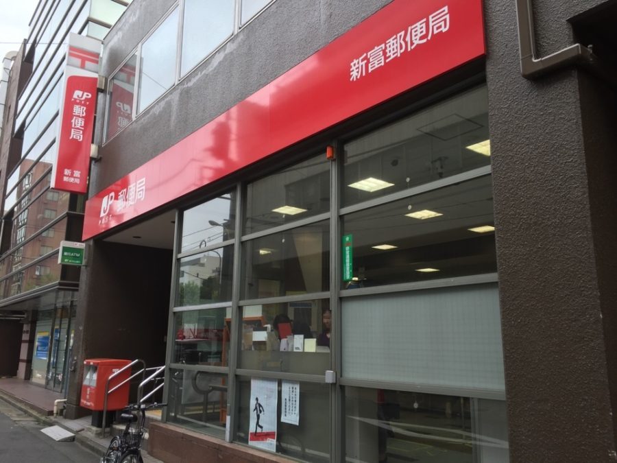 郵便局　新富郵便局（郵便局）まで168m