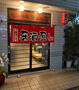 飲食店　オレん家（飲食店）まで479m