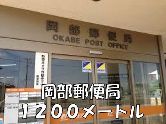 郵便局　岡部郵便局（郵便局）まで1200m