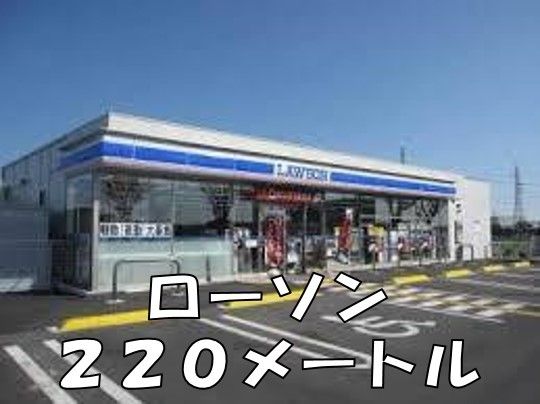 コンビニ　ローソン（コンビニ）まで220m