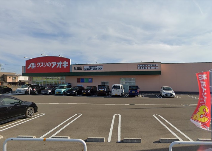 ドラックストア　クスリのアオキ松波店（ドラッグストア）まで565m