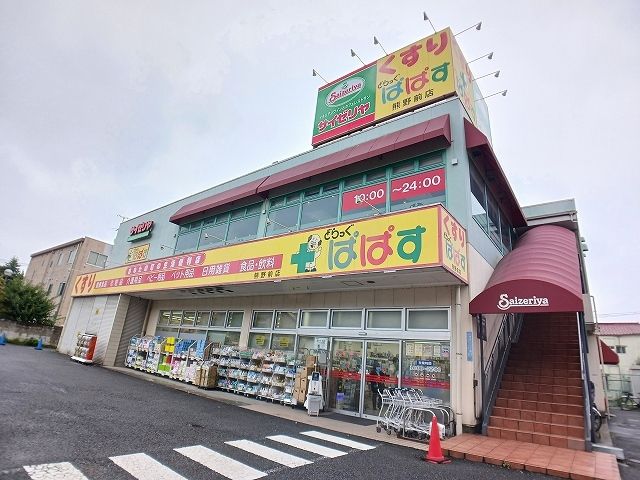 ドラックストア　ぱぱす・サイゼリヤ（ドラッグストア）まで270m