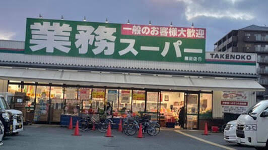 スーパー　業務スーパー園田店（スーパー）まで1304m