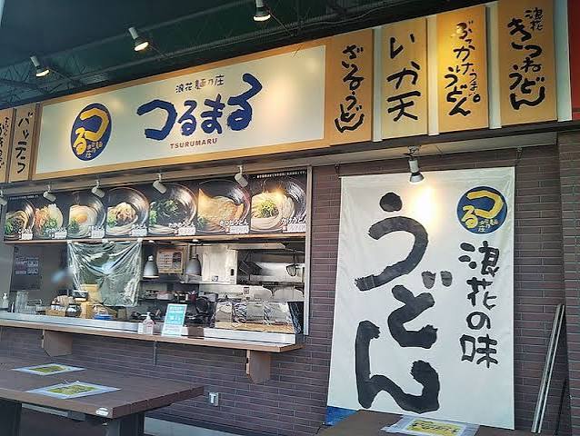 飲食店　つるまる園田競馬場店（飲食店）まで630m