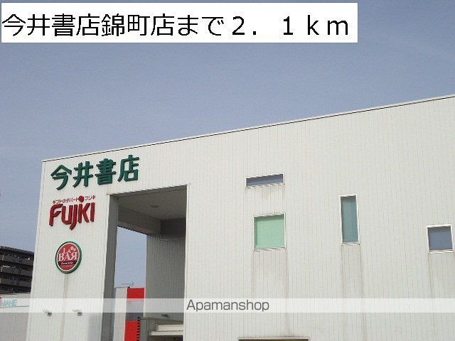 その他　今井書店錦町店（その他）まで2100m