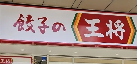 飲食店　餃子の王将（飲食店）まで330m