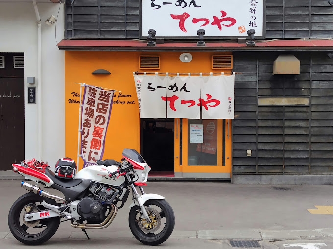 飲食店　らーめんてつや南7条店（飲食店）まで81m