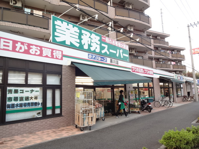 スーパー　業務スーパー（スーパー）まで450m