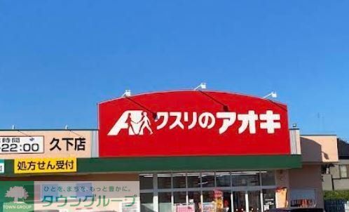 ドラックストア　クスリのアオキ久下店（ドラッグストア）まで610m